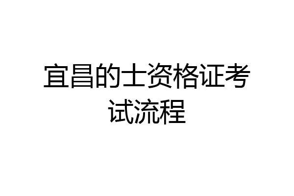 宜昌的士资格证考试流程