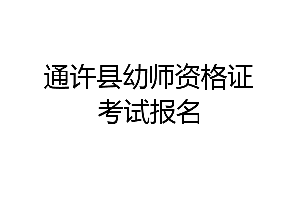 通许县幼师资格证考试报名