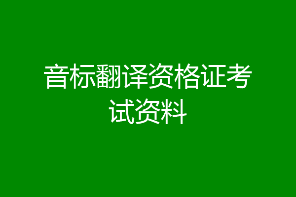 音标翻译资格证考试资料