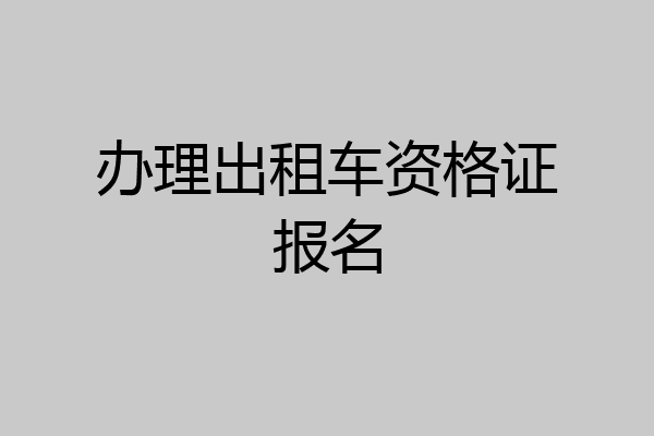 办理出租车资格证报名