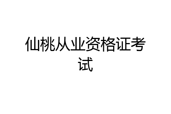 仙桃从业资格证考试