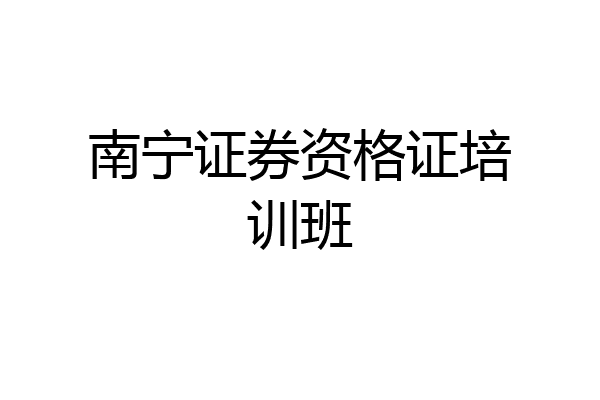 南宁证券资格证培训班