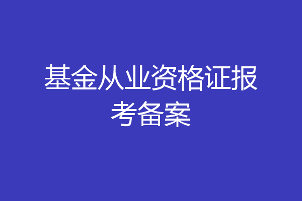 基金从业资格证报考备案