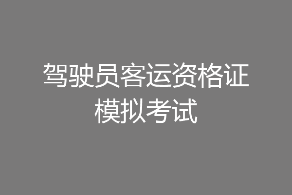 驾驶员客运资格证模拟考试
