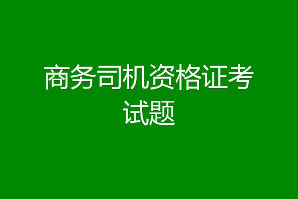 商务司机资格证考试题