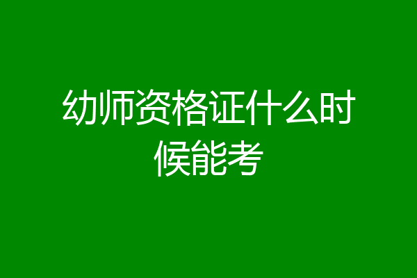 幼师资格证什么时候能考
