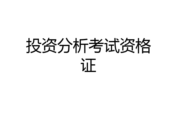 投资分析考试资格证