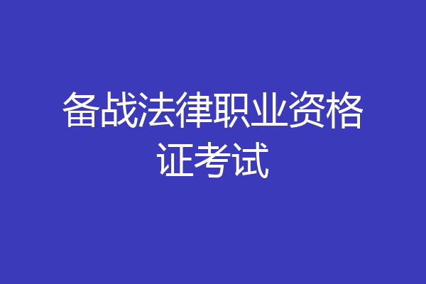 备战法律职业资格证考试