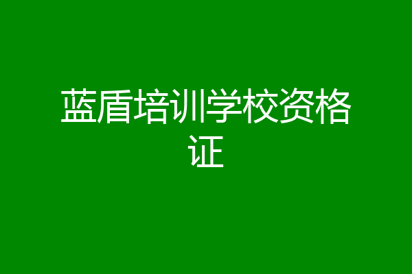 蓝盾培训学校资格证