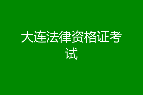 大连法律资格证考试