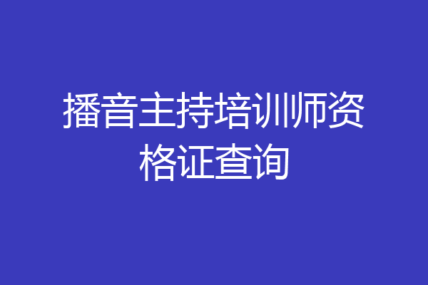 播音主持培训师资格证查询