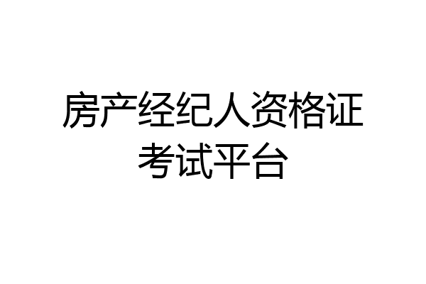 房产经纪人资格证考试平台
