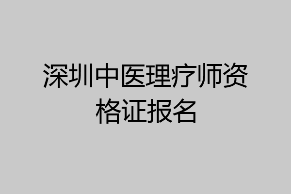 深圳中医理疗师资格证报名