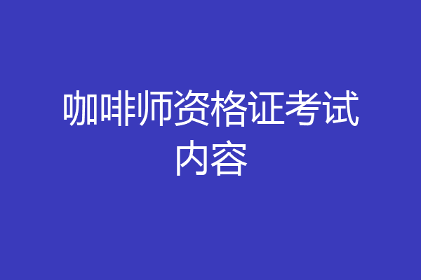 咖啡师资格证考试内容