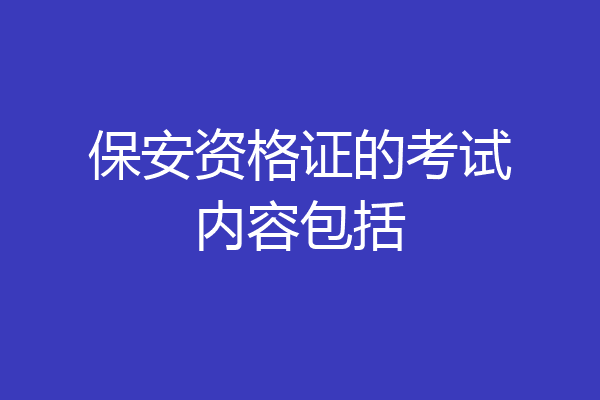 保安资格证的考试内容包括
