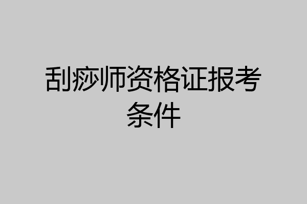刮痧师资格证报考条件