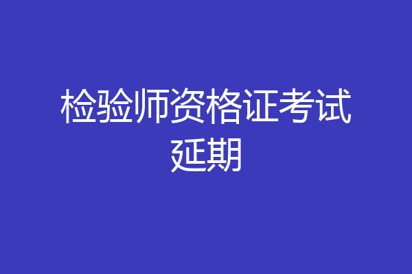 检验师资格证考试延期