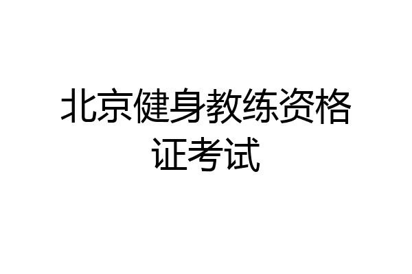 北京健身教练资格证考试