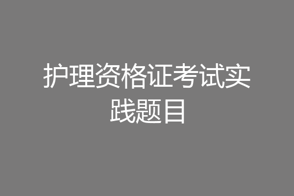 护理资格证考试实践题目