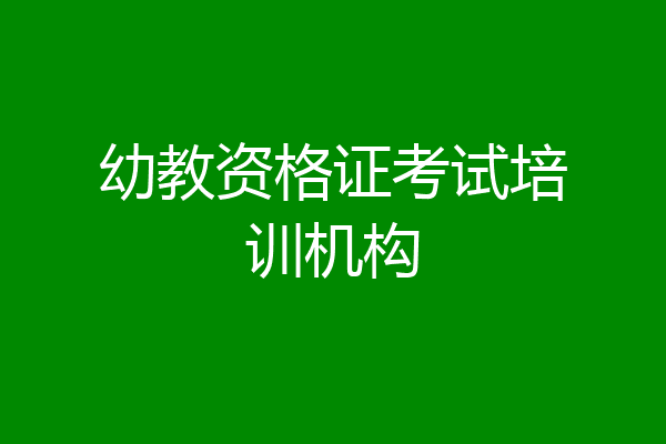幼教资格证考试培训机构