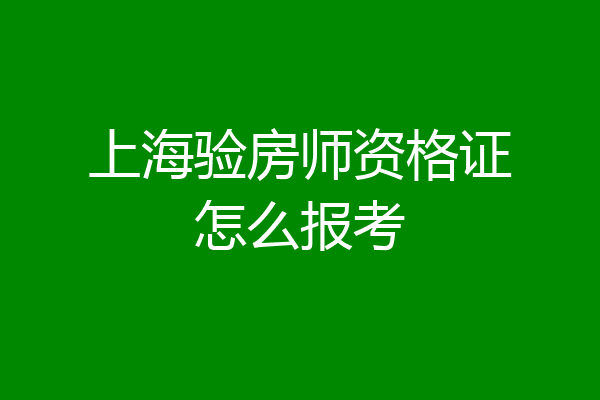 上海验房师资格证怎么报考