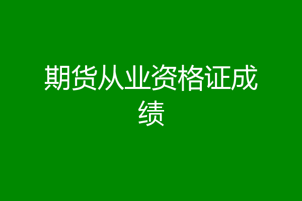 期货从业资格证成绩