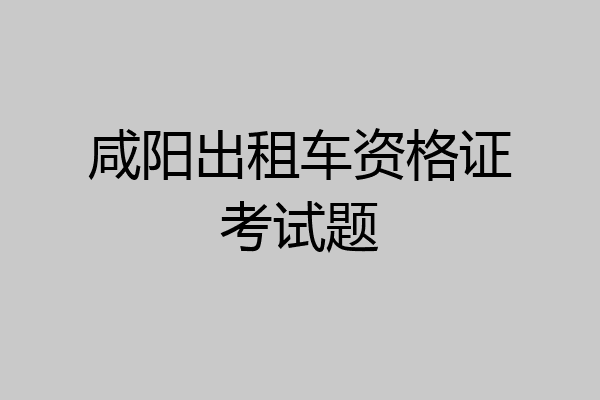 咸阳出租车资格证考试题