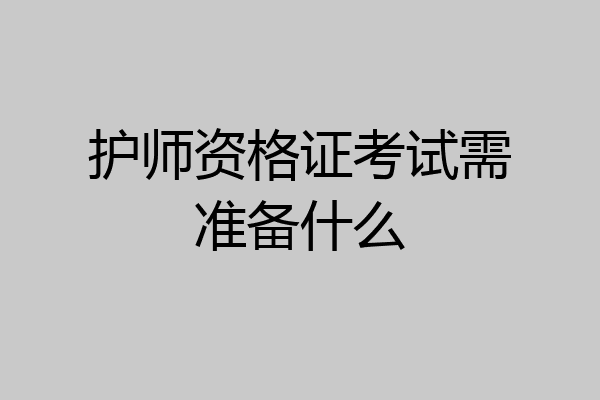 护师资格证考试需准备什么