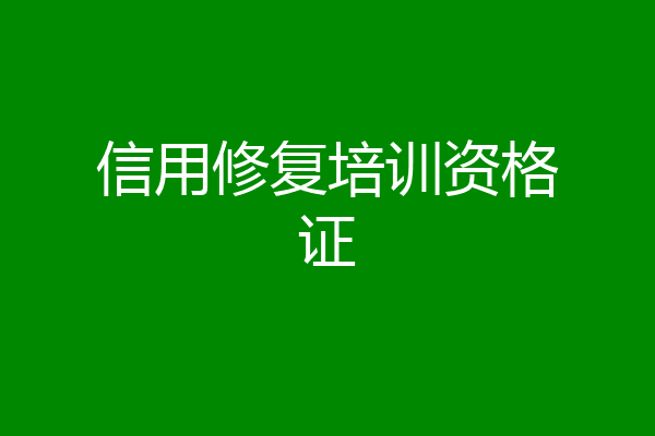 信用修复培训资格证