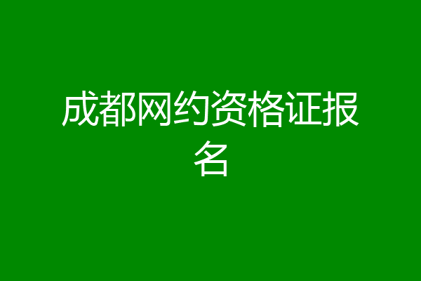 成都网约资格证报名