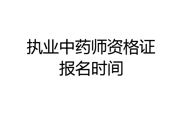 执业中药师资格证报名时间