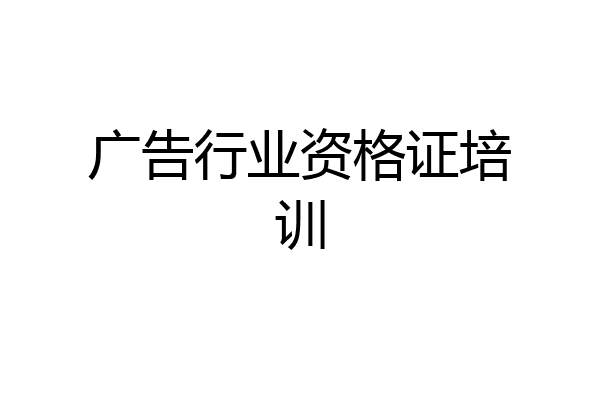 广告行业资格证培训