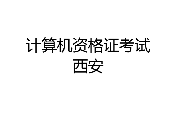 计算机资格证考试西安