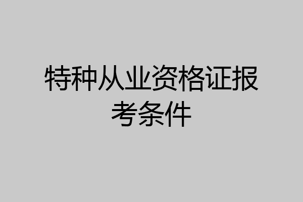 特种从业资格证报考条件