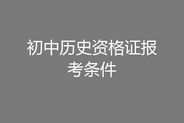 初中历史资格证报考条件