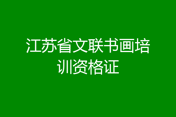 江苏省文联书画培训资格证