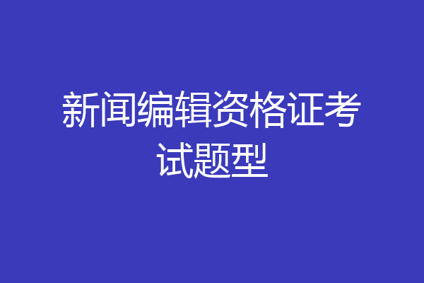 新闻编辑资格证考试题型