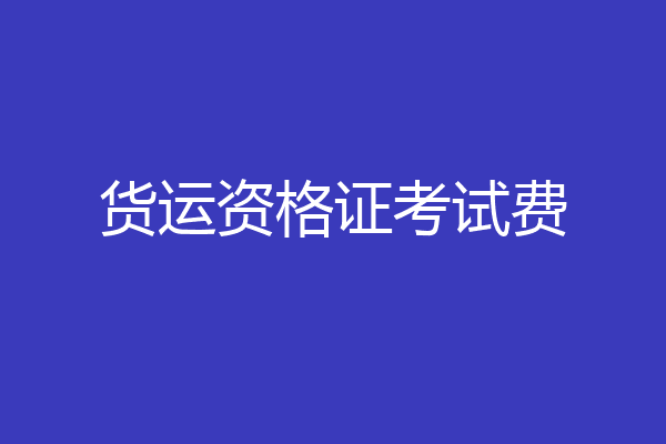 货运资格证考试费