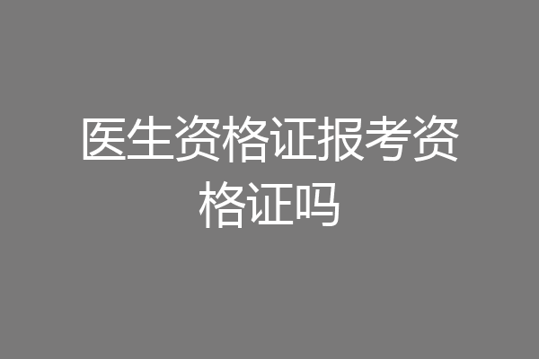 医生资格证报考资格证吗