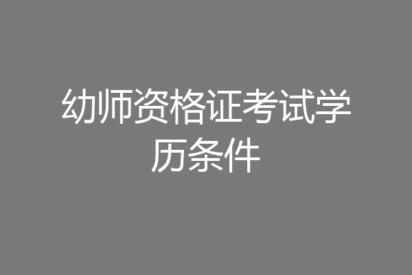 幼师资格证考试学历条件