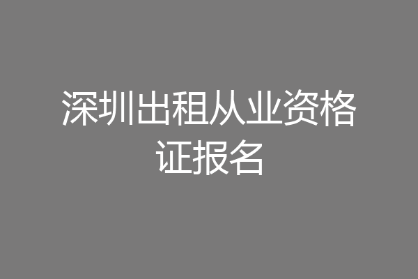 深圳出租从业资格证报名