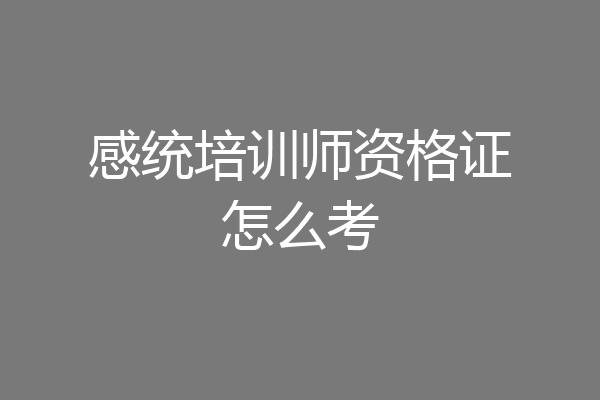 感统培训师资格证怎么考