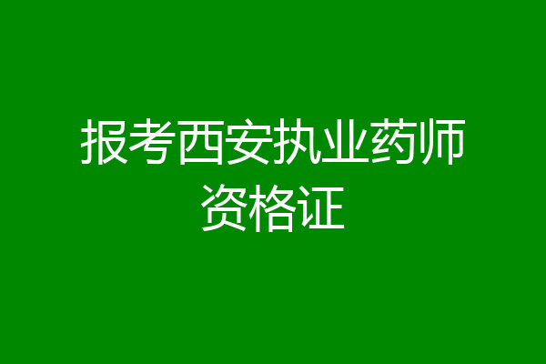 报考西安执业药师资格证