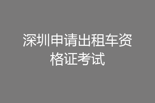 深圳申请出租车资格证考试
