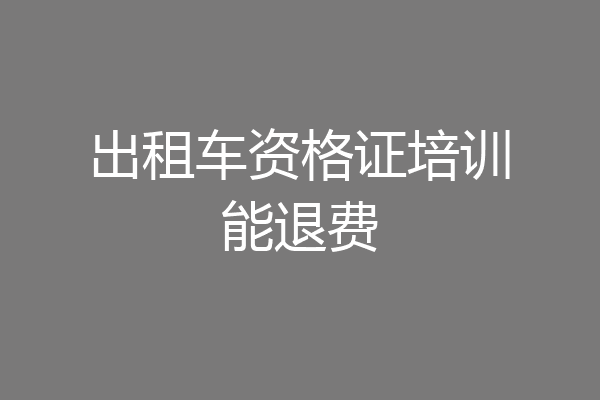 出租车资格证培训能退费