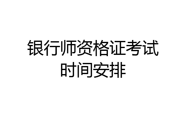 银行师资格证考试时间安排