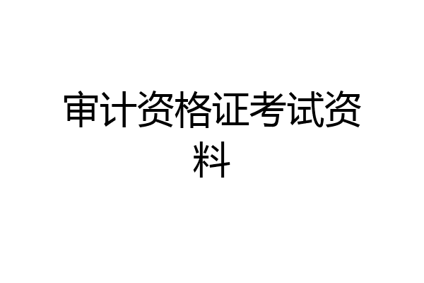 审计资格证考试资料