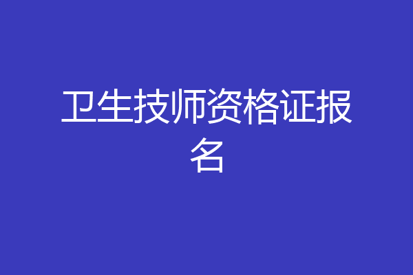 卫生技师资格证报名