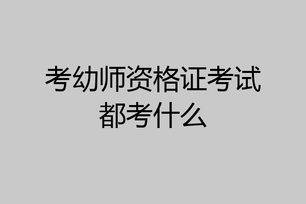 考幼师资格证考试都考什么