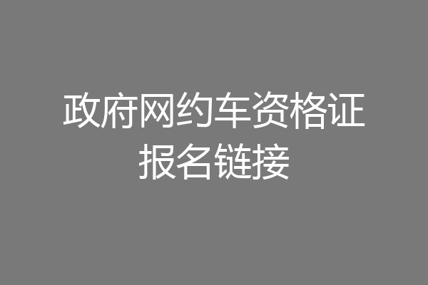 政府网约车资格证报名链接